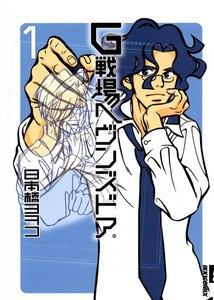 Ｇ戦場ヘヴンズドア　1巻
