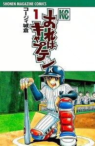 おれはキャプテン　1巻