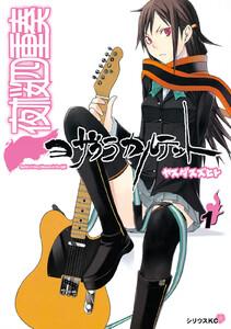 夜桜四重奏　～ヨザクラカルテット～　1巻