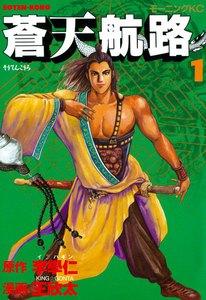 蒼天航路　1巻