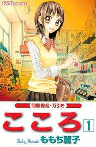こころ　1巻
