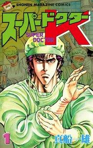 スーパードクターK 1巻