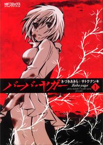 バーバ・ヤガー　1巻