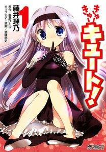 きゅーきゅーキュート！　1巻