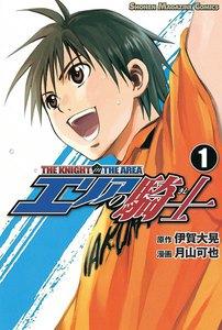 エリアの騎士　1巻