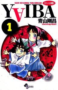 ＹＡＩＢＡ　1巻