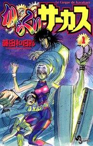 からくりサーカス　1巻