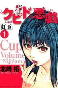 クピドの悪戯「虹玉」　1巻