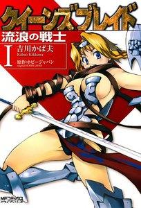 クイーンズブレイド～流浪の戦士～　1巻