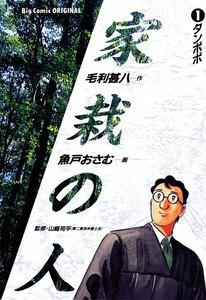 家栽の人　1巻