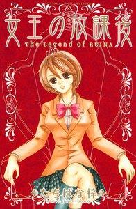 女王の放課後　1巻