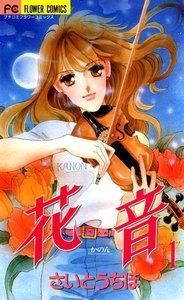 花音　1巻