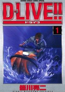 D-LIVE!!　1巻