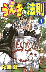 うえきの法則　1巻