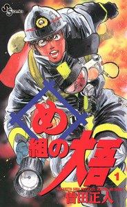 め組の大吾　1巻