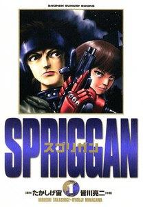 スプリガン　1巻