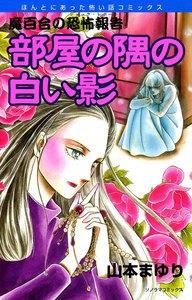 魔百合の恐怖報告1　部屋の隅の白い影