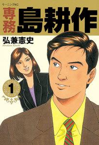 専務島耕作　1巻