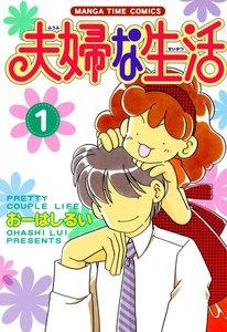 夫婦な生活１