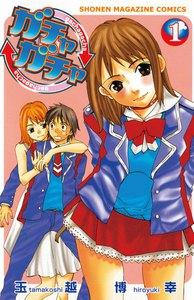 ガチャガチャ　1巻