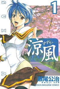 涼風　1巻