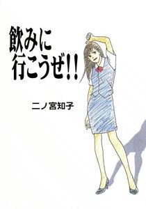 飲みに行こうぜ!!