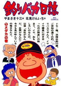釣りバカ日誌　1巻