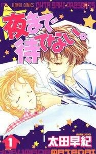 夜まで待てない。　1巻