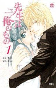 先生は俺のもの1