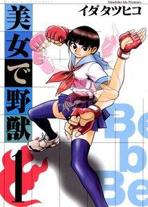 美女で野獣　1巻