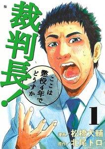 裁判長！　ここは懲役４年でどうすか　1巻