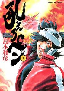 吼えろペン　1巻