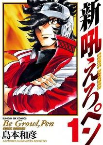 新吼えろペン　1巻