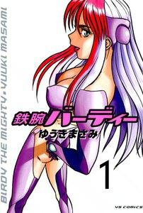 鉄腕バーディー　1巻