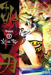 乱刃―Rappa―　1巻