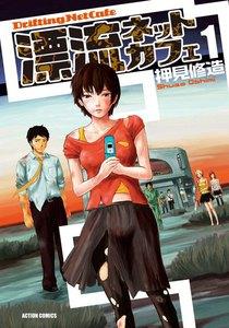 漂流ネットカフェ1