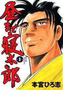 昼まで寝太郎　1巻