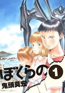 ぼくらの　1巻