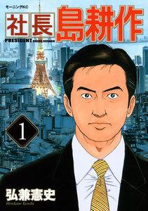 社長島耕作　1巻