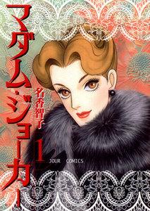 マダム・ジョーカー 1