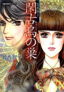 Best of 名香智子 1 閑古鳥の巣