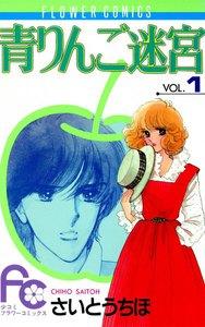 青りんご迷宮　1巻