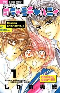 めちゃモテ・ハニィ　1巻