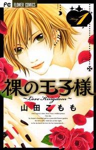 裸の王子様～Love Kingdom～　1巻