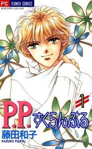 P.P.すくらんぶる　1巻