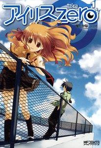 アイリス・ゼロ 1