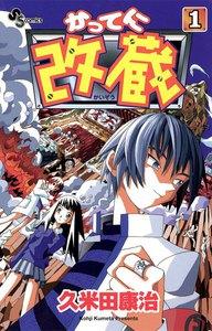 かってに改蔵　1巻