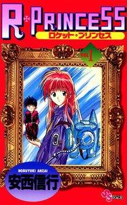 R・PRINCESS　1巻
