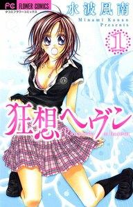 狂想ヘヴン　1巻