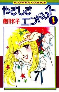 やさしさエンドレス　1巻